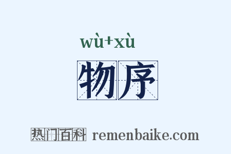 物序是什么意思的图片